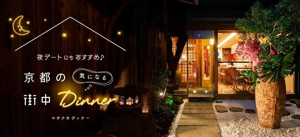 旅行 観光 飲料 食品 イラスト かわいい スタイリッシュ おしゃれ ナチュラル 爽やか ネオンのバナー 夜ごはんデートにもおすすめ 京都の気になる街中ディナー Banner Library