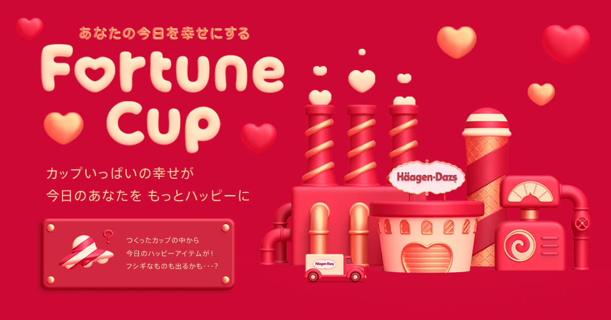 飲料 食品 イラスト かわいい スタイリッシュ おしゃれ バレンタイン ポップのバナー あなたの今日を幸せにする Fortune Cup スペシャル ハーゲンダッツ Banner Library