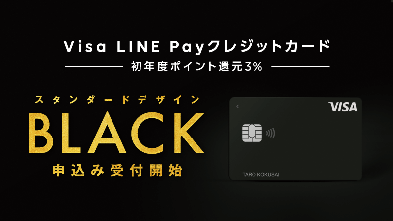 通信会社 サービス シンプル スタイリッシュ おしゃれ メンズライク 高級感 シックのバナー Visa Line Payクレジットカード スタンダードデザイン Black お申し込み開始 Banner Library