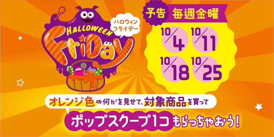 メディア イベント 飲料 食品 イラスト カジュアル かわいい スタイリッシュ おしゃれ ハロウィン ポップのバナー 10月4日 金 はハロウィンフライデー Banner Library