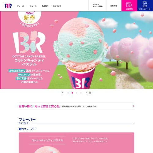 サーティワンアイスクリームのUIパーツデザイン一覧 - ブランドサイト・かわいい・にぎやか・ポップ