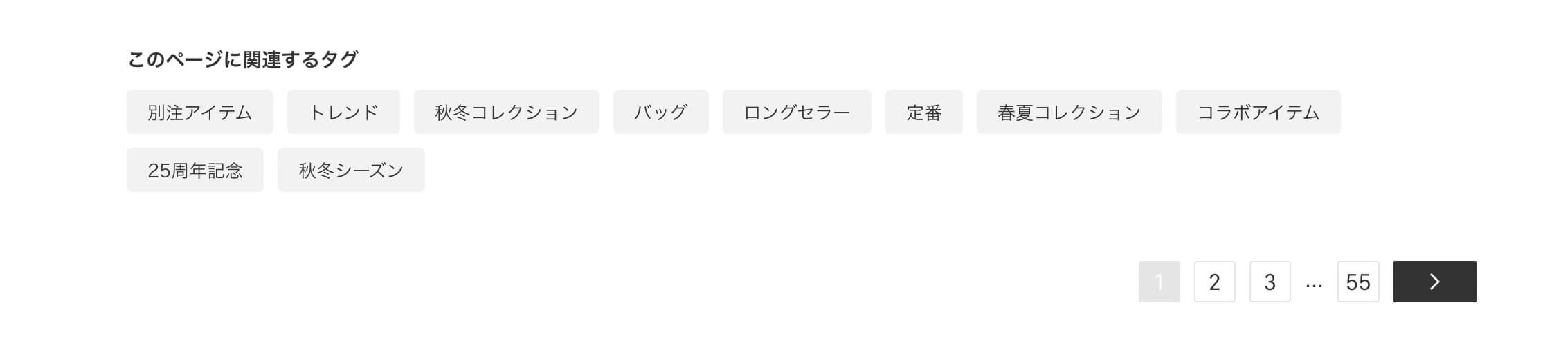 タグ・ページネーションのUIパーツデザイン - ECサイト・カジュアル