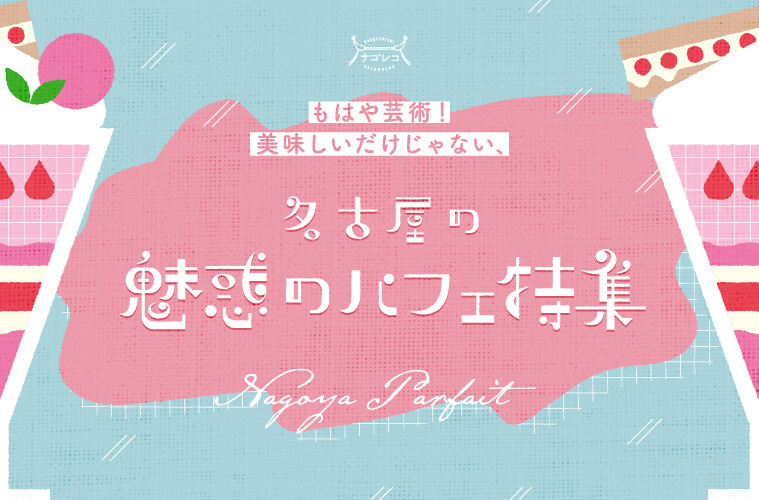 旅行 観光 飲料 食品 イラスト カジュアル かわいい スタイリッシュ おしゃれのバナー もはや芸術 美味しいだけじゃない 名古屋の魅惑のパフェ特集 Banner Library