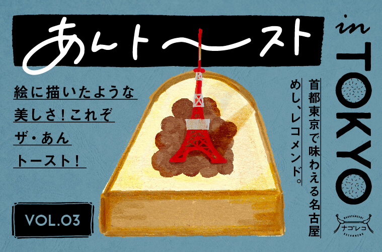 飲料 食品 旅行 観光 かわいい かっこいい スタイリッシュ おしゃれ カジュアル ポップ イラストのバナー あんトーストin Tokyo Vol 3 絵に描いたような美しさ これぞ ザ あんトースト Banner Library