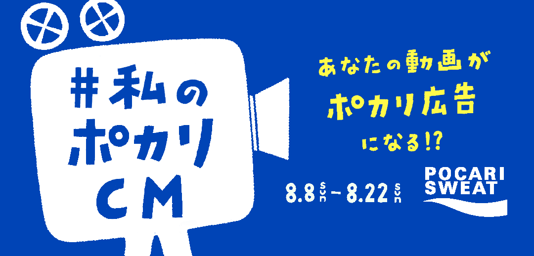 飲料 食品 映画 音楽 番組 かわいい シンプル スタイリッシュ おしゃれ ナチュラル 爽やか カジュアル イラスト キャンペーンのバナー Tiktokで 私のポカリcm をつけて あなたの思う ポカリっぽい動画 を投稿してね Banner Library