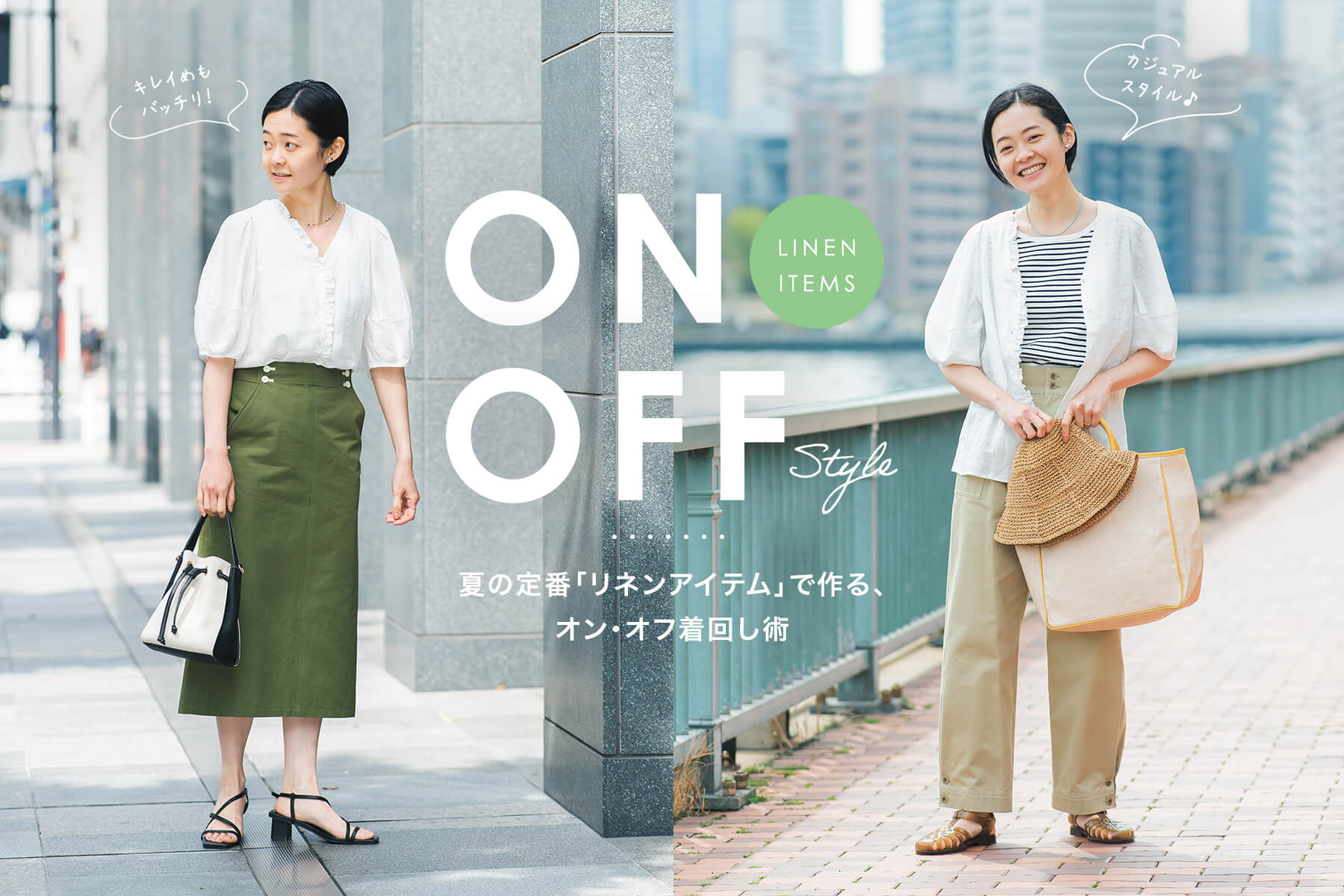 アパレル ファッション シンプル スタイリッシュ おしゃれ ナチュラル 爽やか カジュアルのバナー On Off Style 夏の定番 リネン で作るオンオフ着回し術 Ships 公式サイト Banner Library