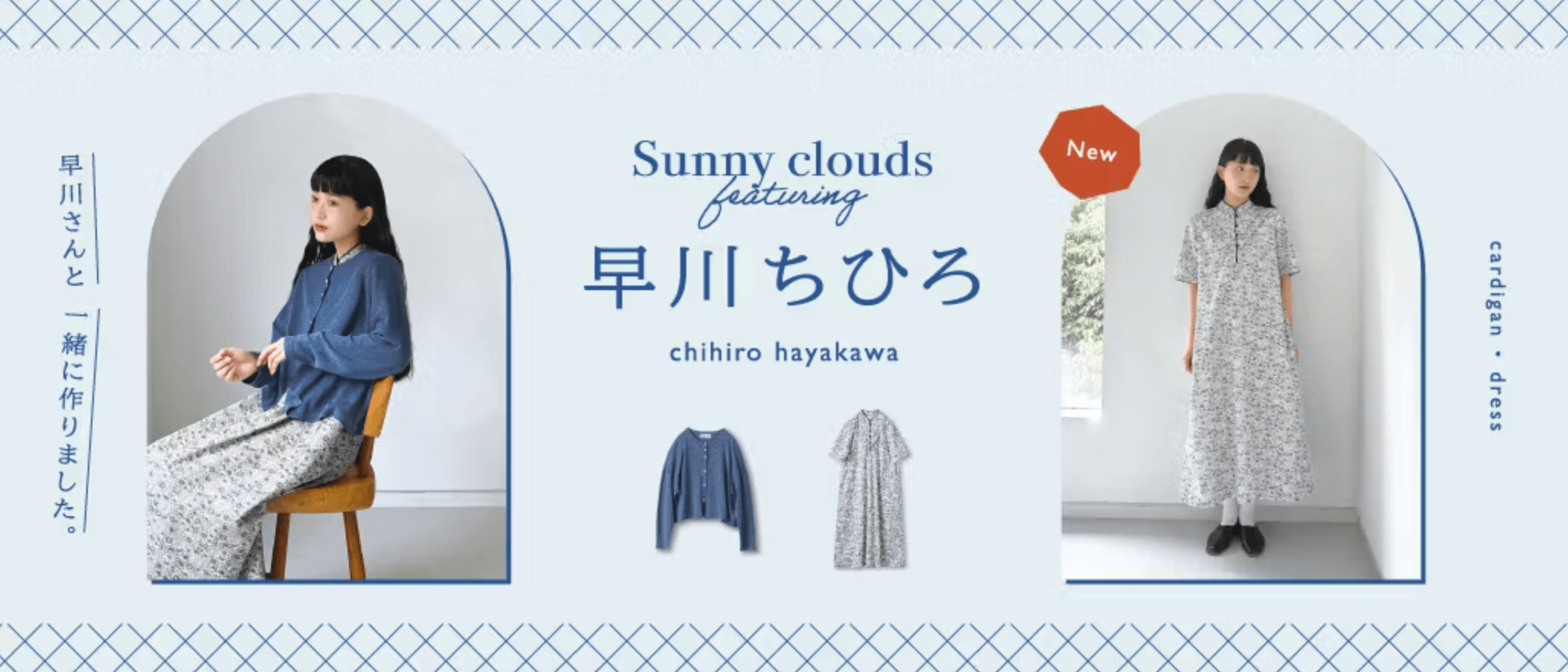 早川さんコラボアイテムのアイテム一覧｜Sunny clouds[サニークラウズ]Banner設計