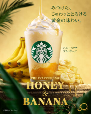 バナナとはちみつの織りなす、黄金の味わい。 #ハニーバナナフラペチーノのバナーデザイン