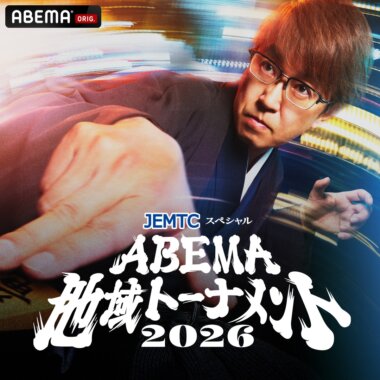 JEMTCスペシャル 　ABEMA地域トーナメント2026Banner设计