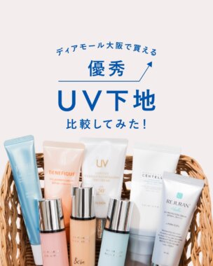 これからの季節の必須アイテム！ UV下地を徹底比較レビューBanner设计