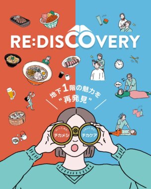 RE:DISCOVERY〜地下”1 階の魅力を再発見”〜Banner設計