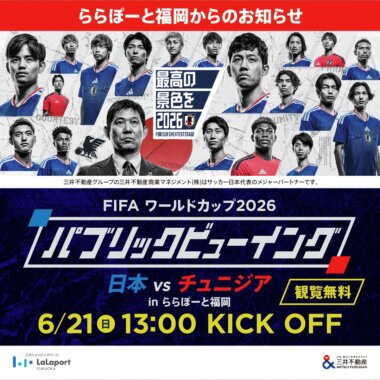 FIFA ワールドカップ2026『パブリックビューイング 日本vsチュニジア』開催のバナーデザイン