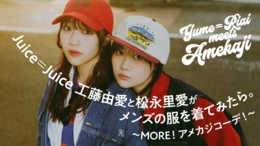 Juice＝Juice工藤由愛と松永里愛がメンズの服を着てみたら。〜MORE！ アメカジコーデ！〜Banner设计