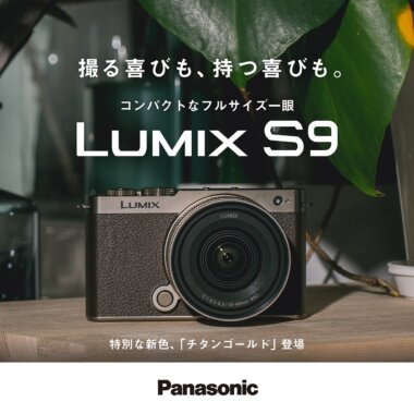 新色「チタンゴールド」登場！LUMIX S9Banner設計