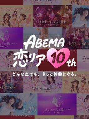 ABEMA恋リア10th Banner Designs