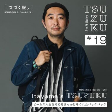 【Vol.19 Itayama’s Tsuzuku】わたしの “つづく服。” ビームス人生を始めるきっかけをくれたバックパックBanner設計