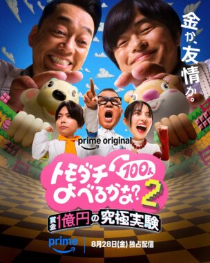 『賞金1億円の究極実験 トモダチ100人よべるかな？』シーズン2 Banner Designs