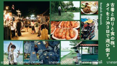 古着と釣りと食の旅。タイを2泊3日で遊び倒す。のバナーデザイン