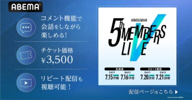 #日向坂46「五期生LIVE」DAY2 ABEMA PPVで生放送Banner设计