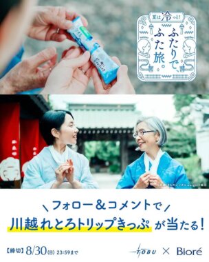 応募はプロフィールページの投稿から！夏は冷っと！川越れとろトリップきっぷで川越観光にいこうBanner設計