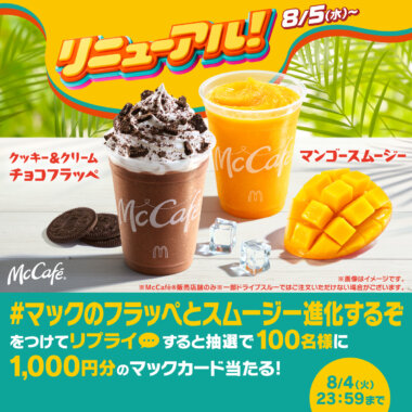 【#マックのフラッペとスムージー進化するぞ】をつけて本日8/4(火)中にリプライすると、抽選で100名様に1,000円分のマックカードが当たる！Banner設計