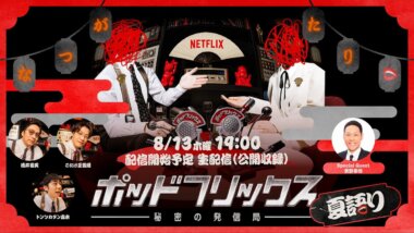 『#ポッドフリックス -秘密の発信局-』Banner设计